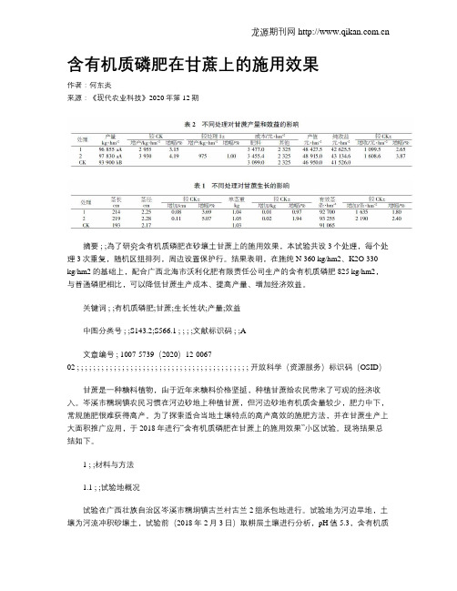 含有机质磷肥在甘蔗上的施用效果