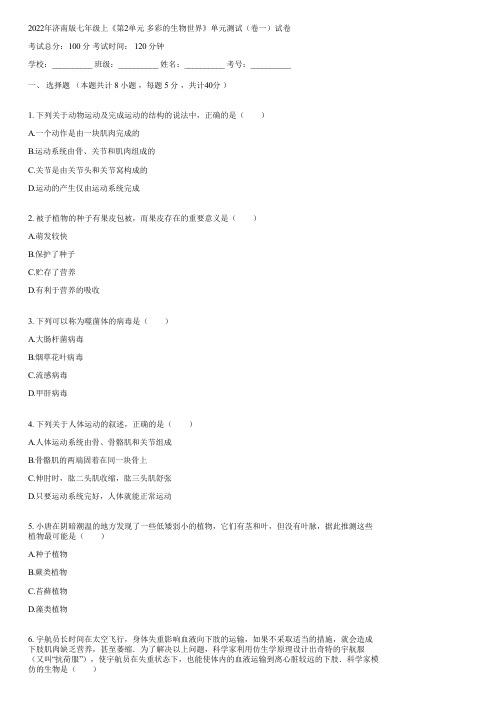 2022年济南版七年级上《第2单元 多彩的生物世界》单元测试(卷一)(含答案)101843