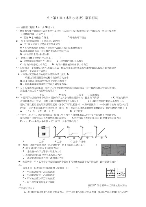 浙教版科学八上第1章《水和水溶液》章节测试