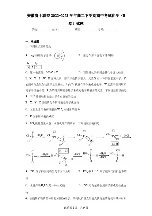 安徽省十联盟2022-2023学年高二下学期期中考试化学(B卷)试题