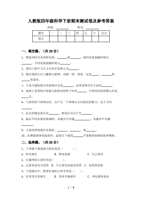 人教版四年级科学下册期末测试卷及参考答案