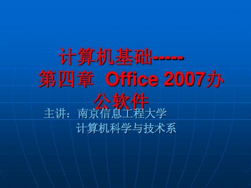 第4章 Office 2007办公软件