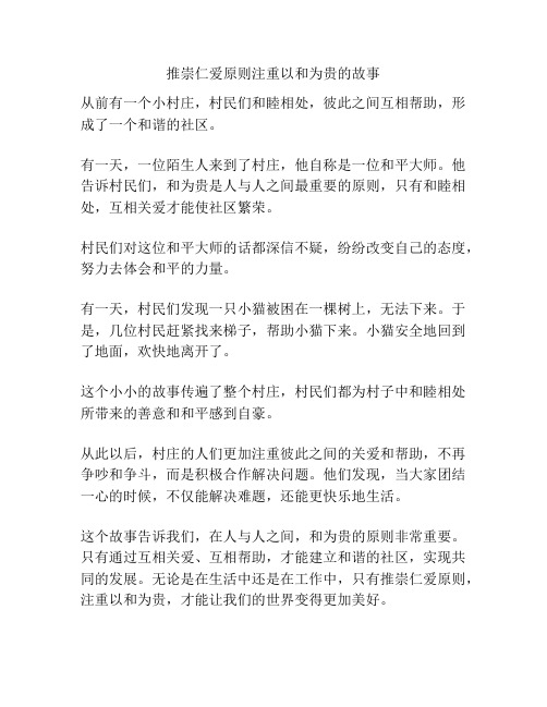 推崇仁爱原则注重以和为贵的故事