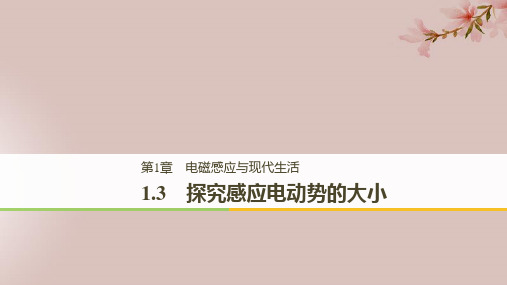 (通用版)2018-2019版高中物理-第1章 电磁感应与现代生活 1.3 探究感应电动势的大小课件