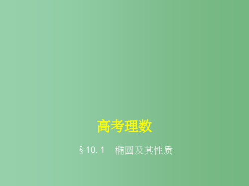 高考数学一轮总复习第十章圆锥曲线10.1椭圆及其性质理新人教B版