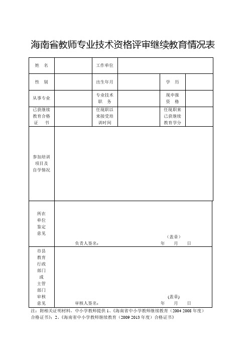 海南省教师专业技术资格评审继续教育情况表