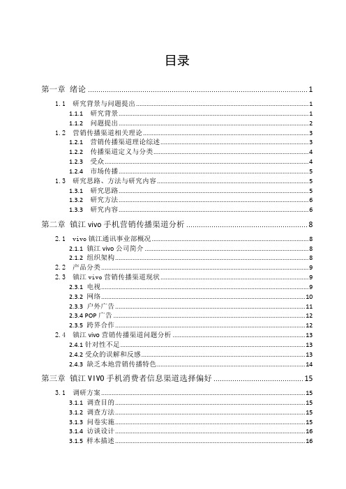 VIVO手机在镇江市场的营销传播渠道研究