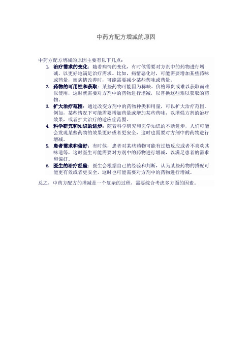 中药方配方增减的原因