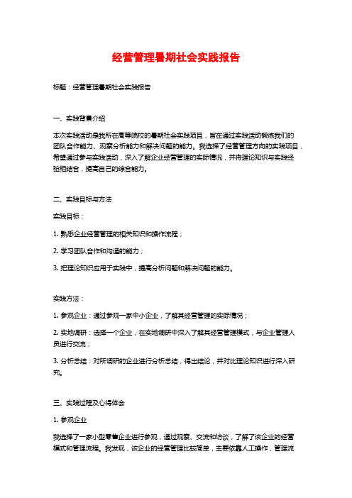 经营管理暑期社会实践报告