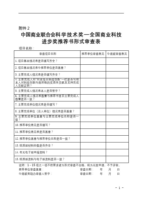 中国商业联合会科学技术奖—全国商业科技进步奖推荐书形式审查表【模板】