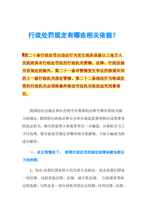 行政处罚规定有哪些相关依据？