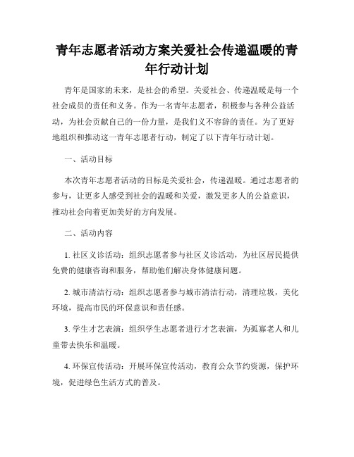 青年志愿者活动方案关爱社会传递温暖的青年行动计划