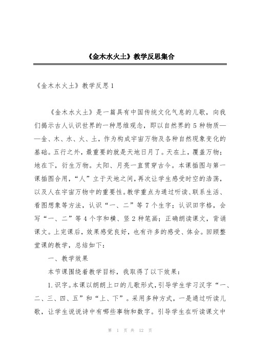 《金木水火土》教学反思集合