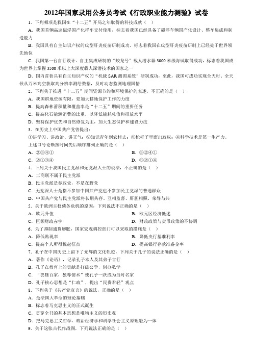 2012年国家录用公务员考试《行政职业能力测验》试卷(全部,而且免费)