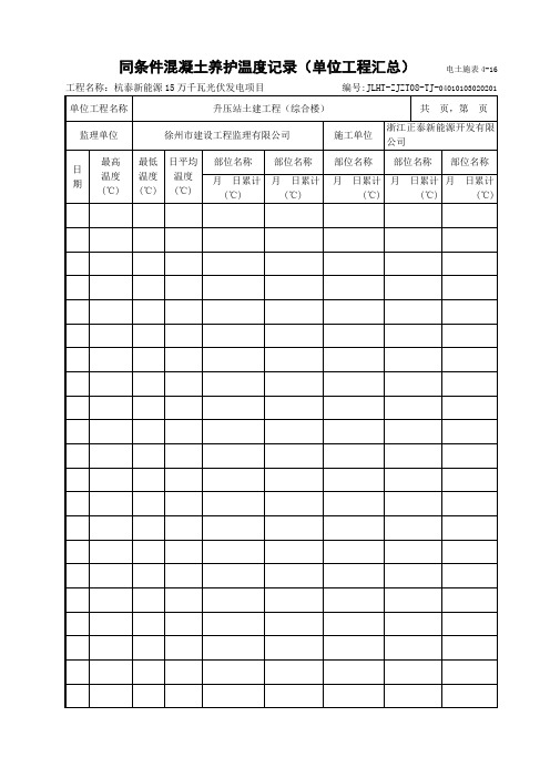 电土施表4-16  同条件混凝土养护温度记录(单位工程汇总)