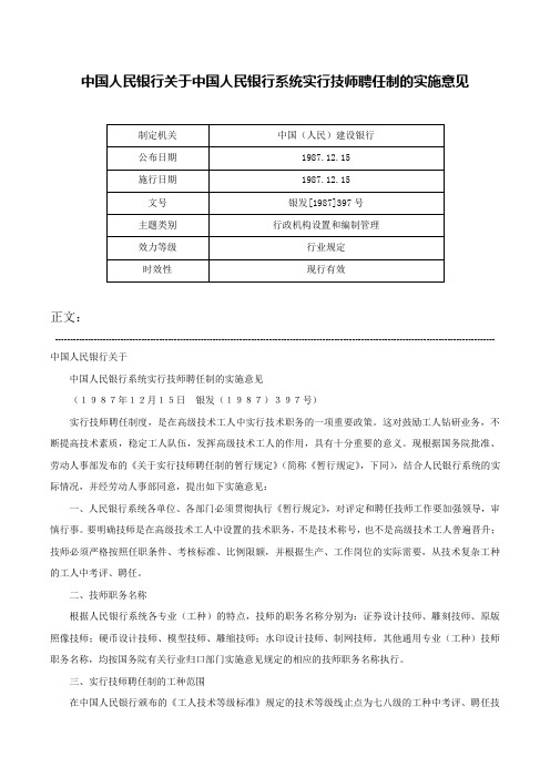 中国人民银行关于中国人民银行系统实行技师聘任制的实施意见-银发[1987]397号