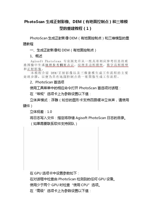 PhotoScan生成正射影像、DEM（有地面控制点）和三维模型的重建教程（1）