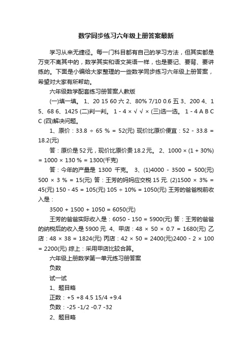 数学同步练习六年级上册答案最新