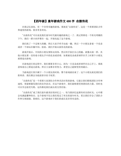 【四年级】童年游戏作文400字 击鼓传花