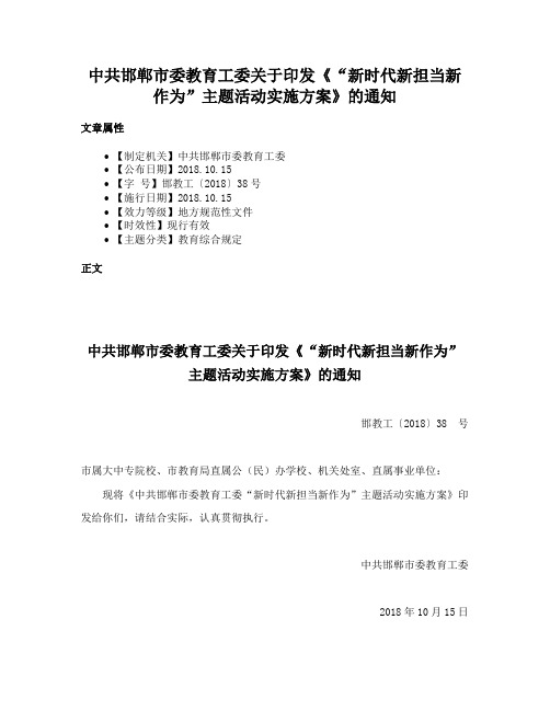 中共邯郸市委教育工委关于印发《“新时代新担当新作为”主题活动实施方案》的通知