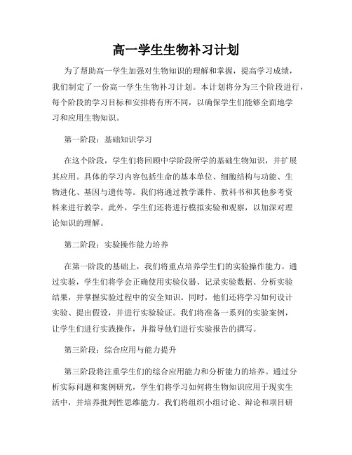 高一学生生物补习计划