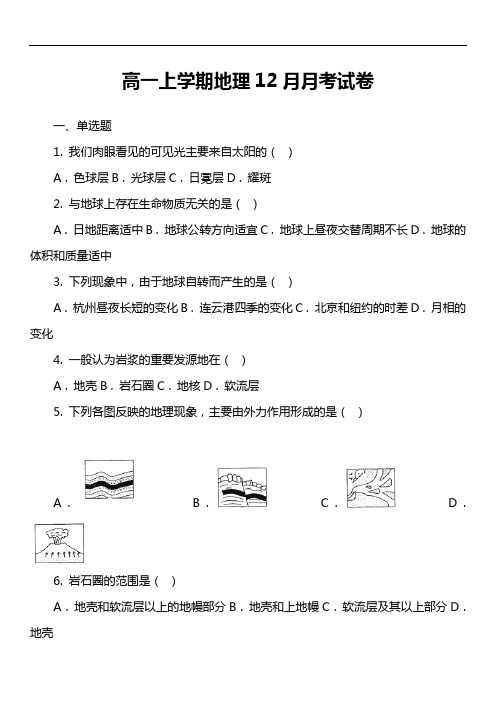 高一上学期地理12月月考试卷第5套真题