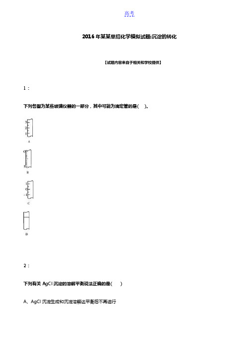 2016年甘肃单招化学模拟试题：沉淀的转化