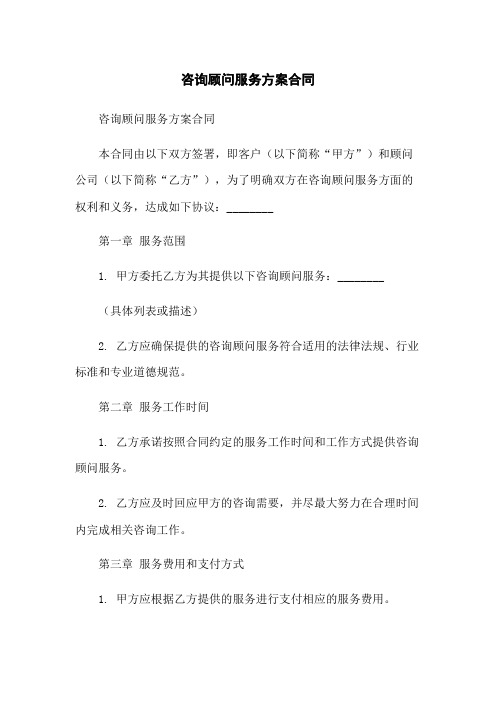 咨询顾问服务方案合同