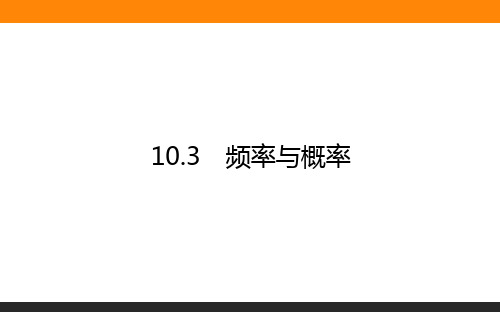 高中数学 必修2(人教版)10.3频率与概率