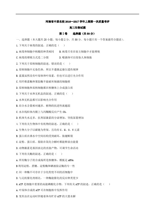2017届河南省中原名校高三上学期第一次质量考评生物试题(含解析)分析