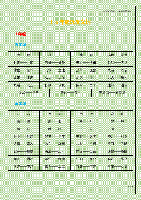 1-6年级近反义词可打印