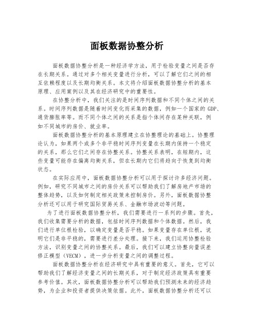 面板数据协整分析