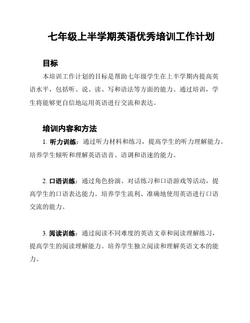 七年级上半学期英语优秀培训工作计划