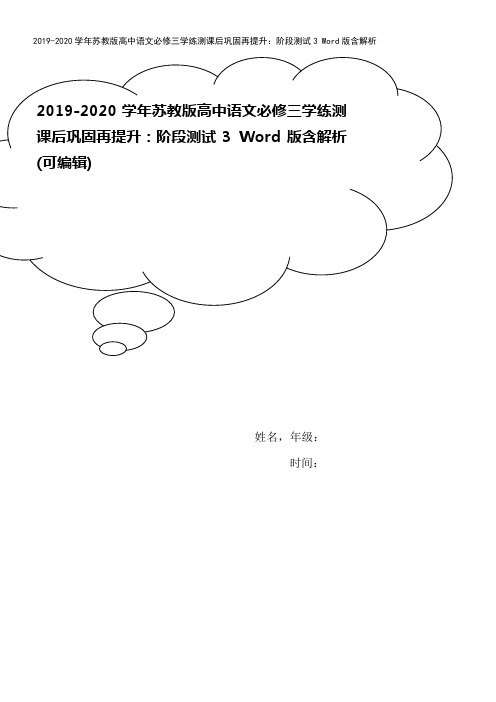 2019-2020学年苏教版高中语文必修三学练测课后巩固再提升：阶段测试3 Word版含解析