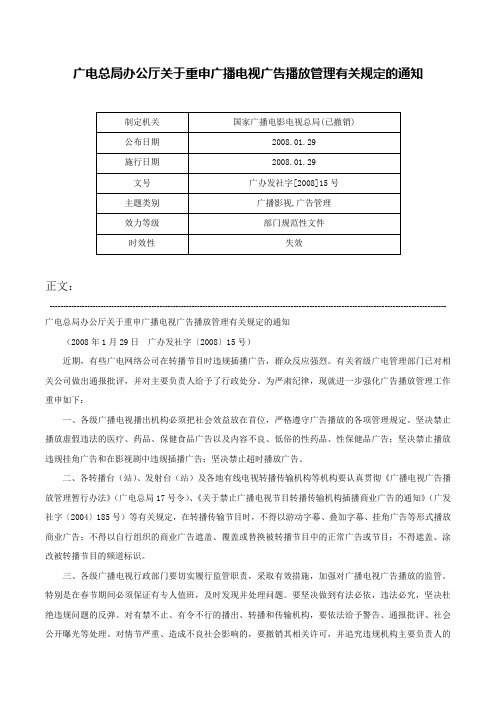 广电总局办公厅关于重申广播电视广告播放管理有关规定的通知-广办发社字[2008]15号