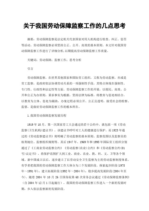 关于我国劳动保障监察工作的几点思考