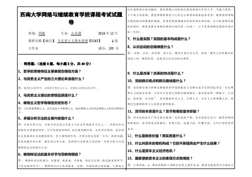 2016年12月西南大网络与继续教育学院[0163]马克思主义基本原理 参考答案(1)