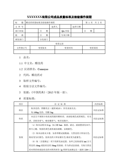 醋没药质量标准及检验操作规程