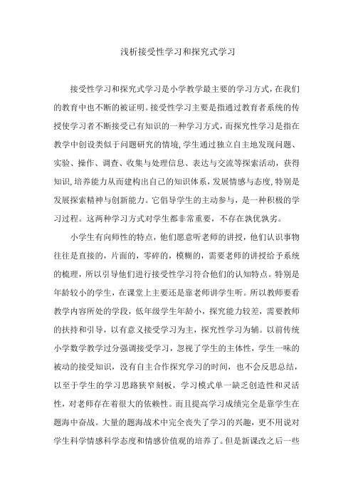 浅析接受性学习和探究式学习