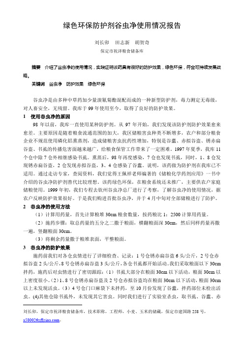 绿色环保防护剂谷虫净使用情况报告