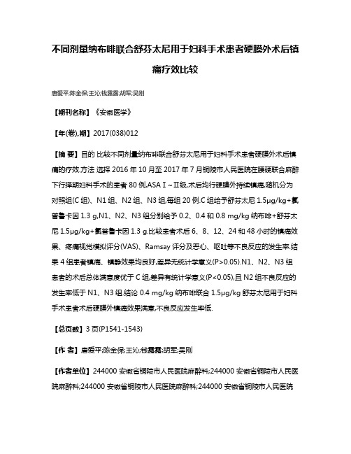 不同剂量纳布啡联合舒芬太尼用于妇科手术患者硬膜外术后镇痛疗效比较