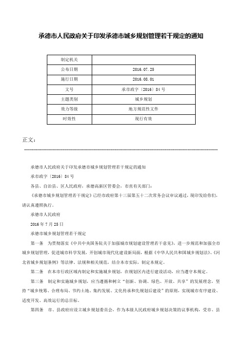 承德市人民政府关于印发承德市城乡规划管理若干规定的通知-承市政字〔2016〕84号