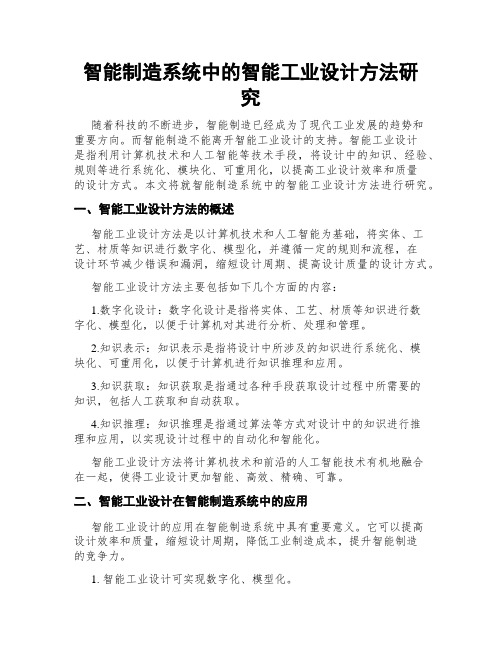 智能制造系统中的智能工业设计方法研究