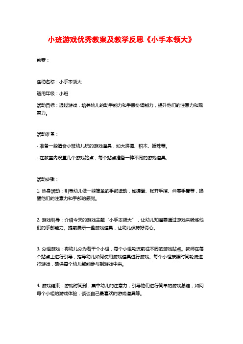 小班游戏优秀教案及教学反思《小手本领大》