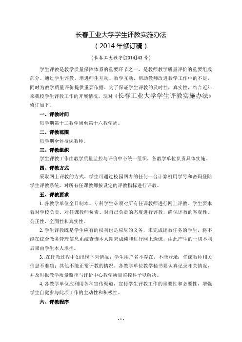 长春工业大学学生评教实施办法