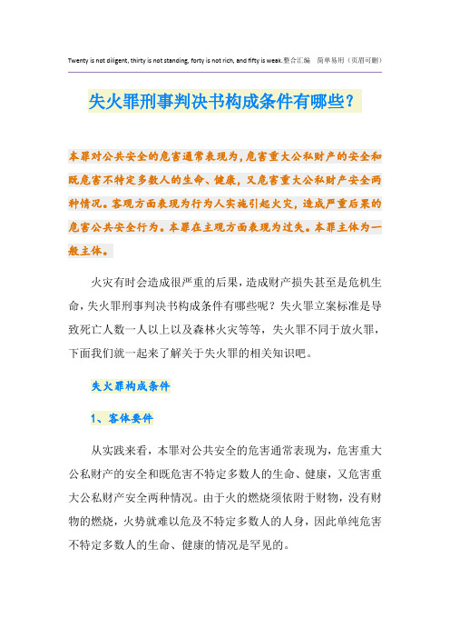 失火罪刑事判决书构成条件有哪些？