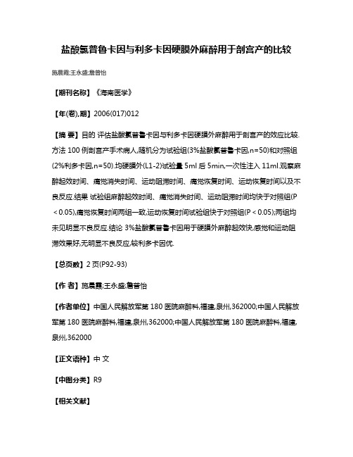 盐酸氯普鲁卡因与利多卡因硬膜外麻醉用于剖宫产的比较