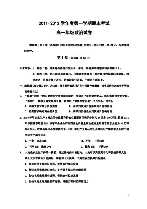 河北省衡水中学11-12学年上学期高一期末考试政治试题(附答案)