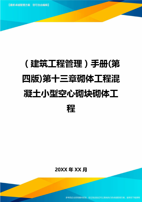 (建筑工程管理)手册(第四版)第十三章砌体工程混凝土小型空心砌块砌体工程精编