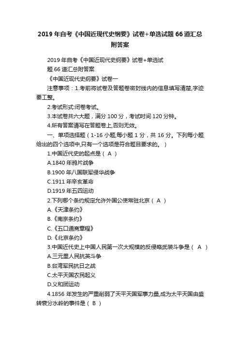 2019年自考《中国近现代史纲要》试卷+单选试题66道汇总附答案